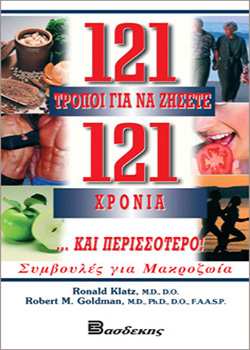 121 Τρόποι για να Ζήσετε 121 Χρόνια και Περισσότερο!