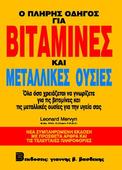 Ο Πλήρης Οδηγός για Βιταμίνες και Μεταλλικές Ουσίες