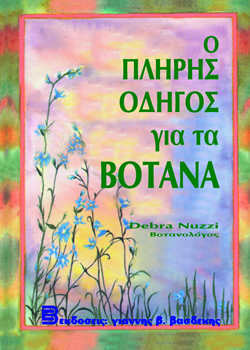 Ο Πλήρης Οδηγός για τα Βότανα