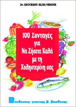 100 Συνταγές για να Ζήσετε Καλά με τη Χοληστερίνη σας