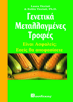 Γενετικά Μεταλλαγμένες Τροφές