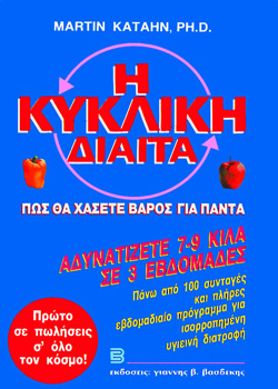 Η Κυκλική Δίαιτα