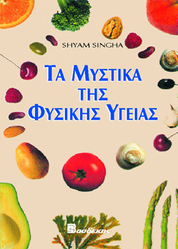 Τα Μυστικά της Φυσικής Υγείας