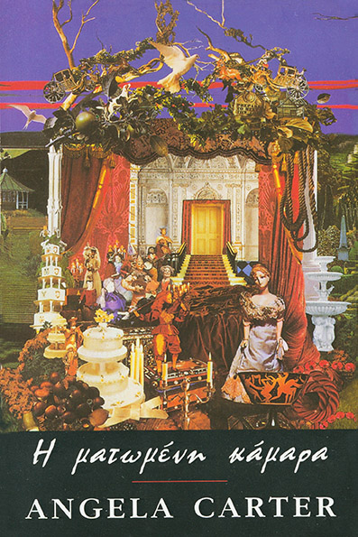 Η Ματωμένη Κάμαρα