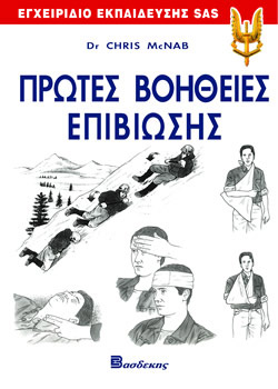 Πρώτες Βοήθειες Επιβίωσης