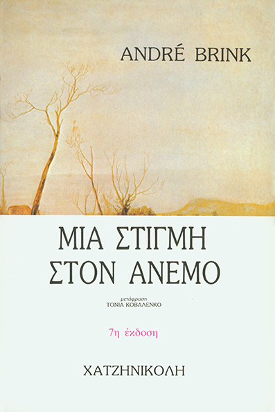 Μια Στιγμή στον Άνεμο