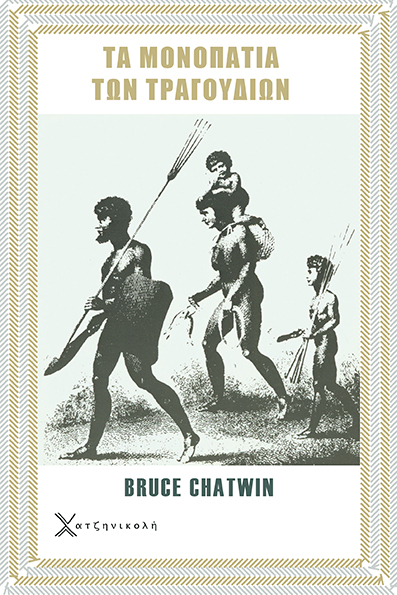 Τα Μονοπάτια των Τραγουδιών