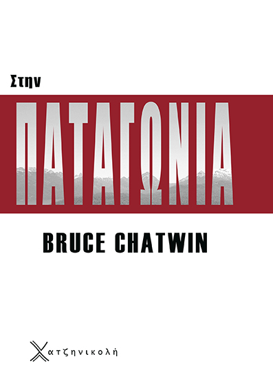 Στην Παταγωνία