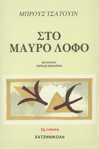 Στο Μαύρο Λόφο