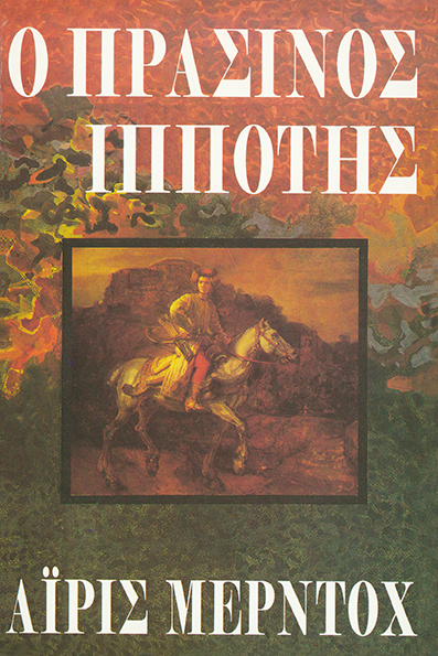 Ο Πράσινος Ιππότης