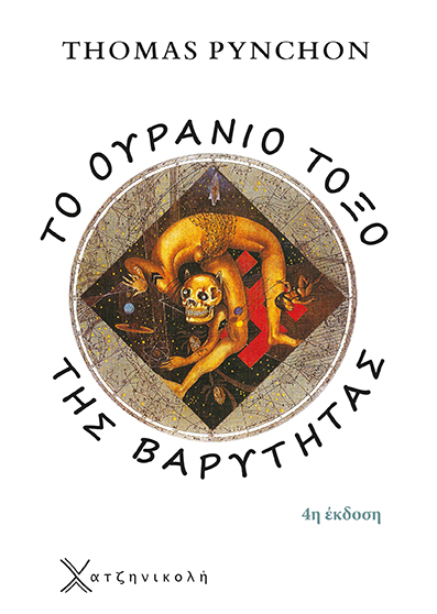 Το Ουράνιο Τόξο της Βαρύτητας