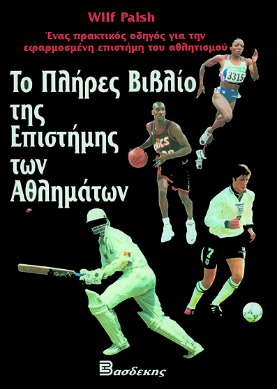 Το Πλήρες Βιβλίο της Επιστήμης των Αθλημάτων