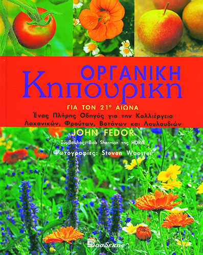 Οργανική Κηπουρική για τον 21ο Αιώνα