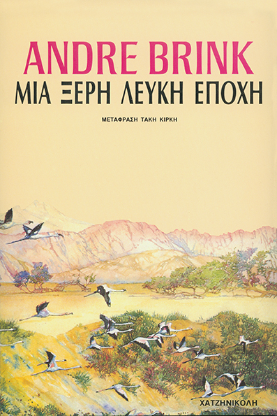 Μια Ξερή Λευκή Εποχή