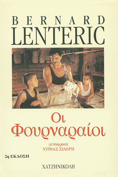 Οι Φουρναραίοι (1ος τόμος)