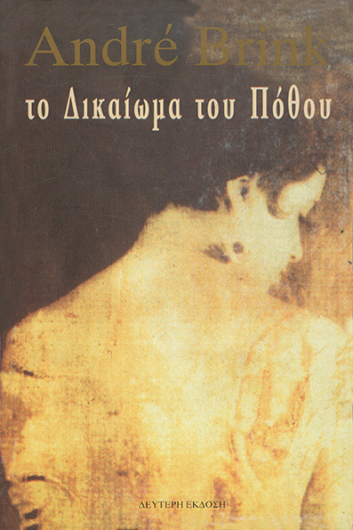 Το Δικαίωμα του Πόθου