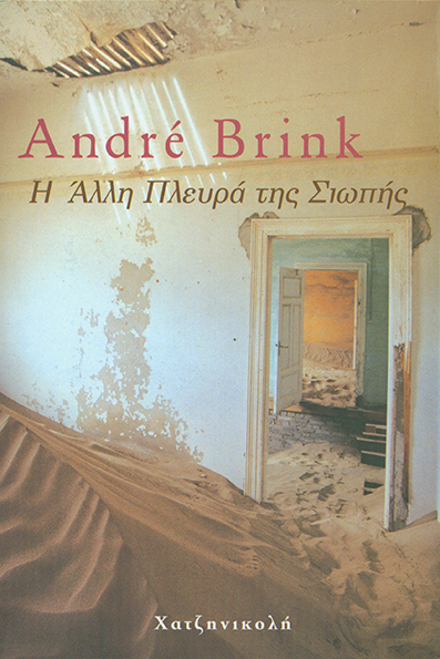 Η Άλλη Πλευρά της Σιωπής