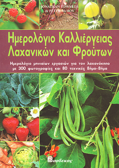 Ημερολόγιο Καλλιέργειας Λαχανικών και Φρούτων