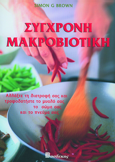 Σύγχρονη Μακροβιοτική