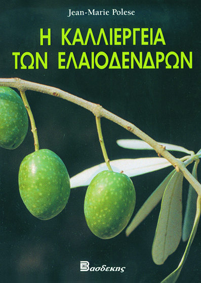 Η Καλλιέργεια των Ελαιοδένδρων