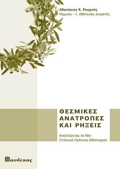 Θεσμικές Ανατροπές και Ρήξεις