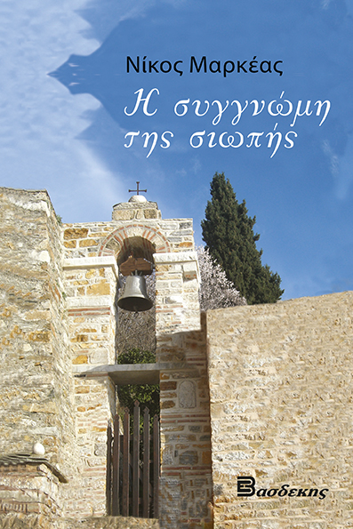 Η Συγγνώμη της Σιωπής