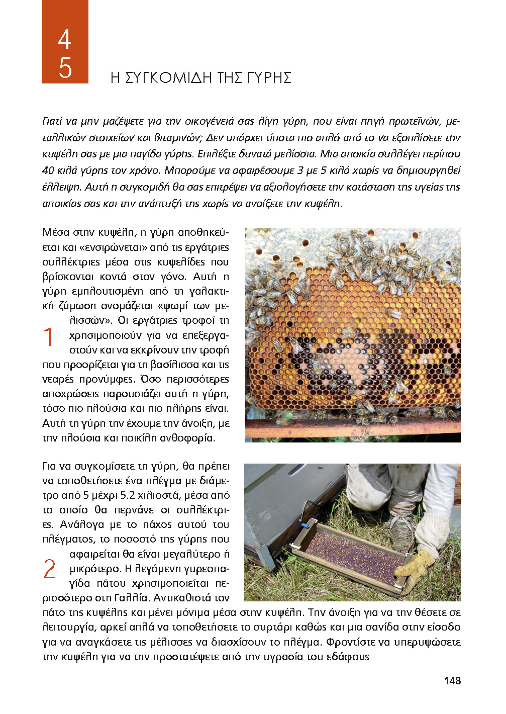 Η συγκομιδή της γύρης