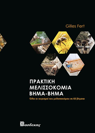 Πρακτική Μελισσοκομία Βήμα-Βήμα