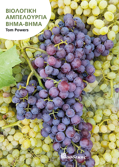 Βιολογική Αμπελουργία Βήμα-Βήμα