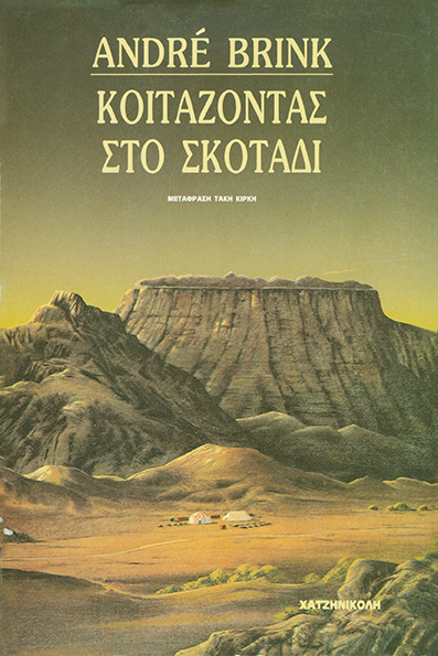 Κοιτάζοντας στο Σκοτάδι