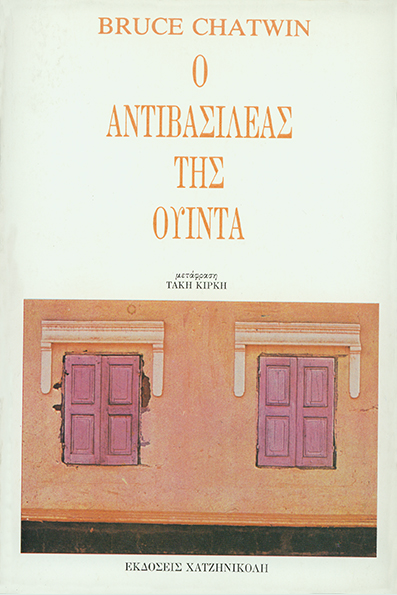 Ο Αντιβασιλέας της Ουίντα