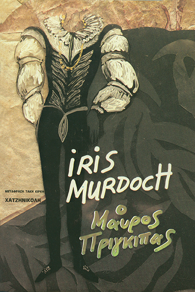 Ο Μαύρος Πρίγκηπας