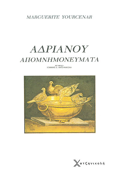 Αδριανού Απομνημονεύματα