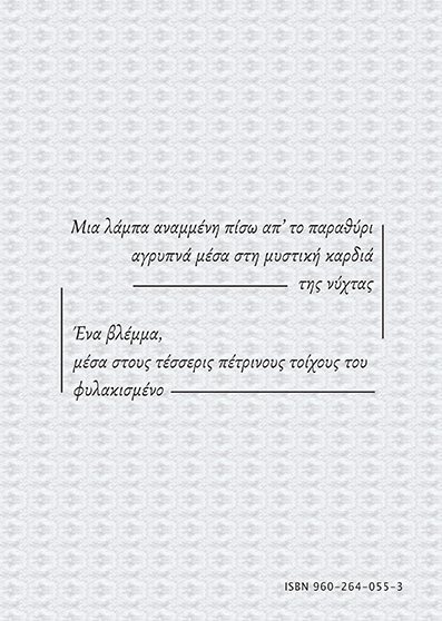 Η Ποιητική του Χώρου οπισθόφυλλο