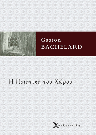 Η Ποιητική του Χώρου