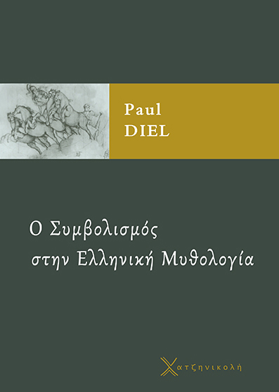 Ο Συμβολισμός στην Ελληνική Μυθολογία