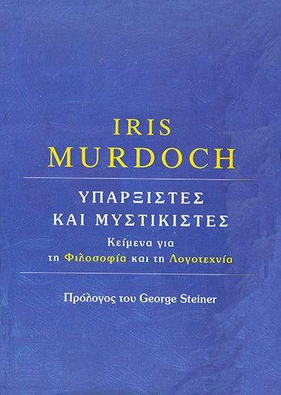 Υπαρξιστές και Μυστικιστές