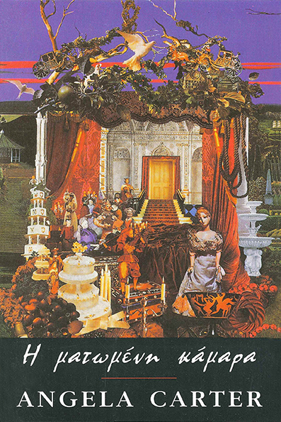 Η Ματωμένη Κάμαρα