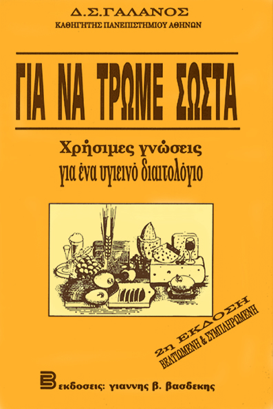 Για να Τρώμε Σωστά
