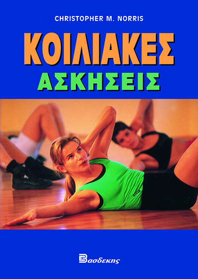 Κοιλιακές Ασκήσεις 