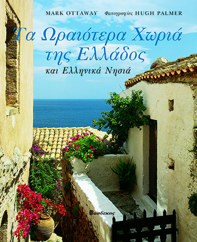 Τα Ωραιότερα Χωριά της Ελλάδος και Ελληνικά Νησιά