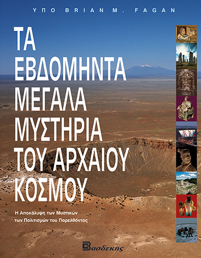 Τα Εβδομήντα Μεγάλα Μυστήρια του Αρχαίου Κόσμου