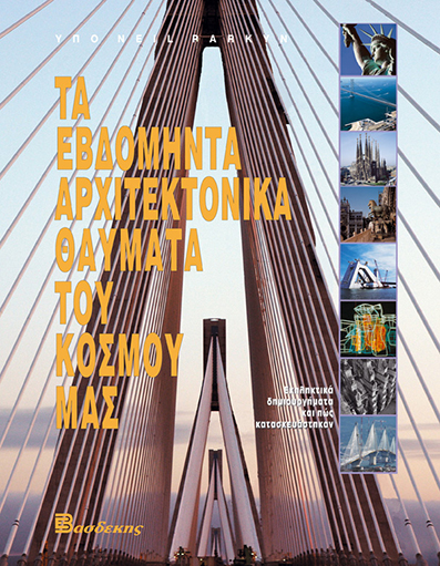 Τα Εβδομήντα Αρχιτεκτονικά Θαύματα του Κόσμου μας