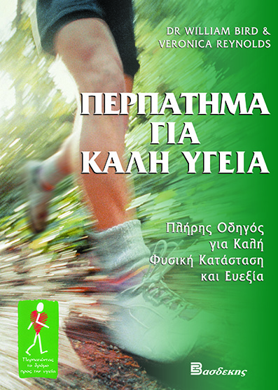 Περπάτημα για Καλή Υγεία