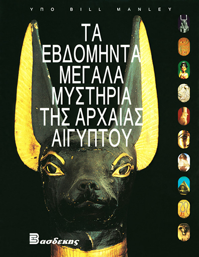 Τα Εβδομήντα Μεγάλα Μυστήρια της Αρχαίας Αιγύπτου