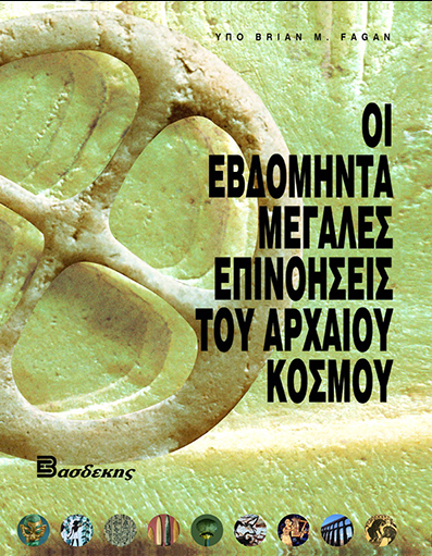 ΟΙ Εβδομήντα Μεγάλες Επινοήσεις του Αρχαίου Κόσμου