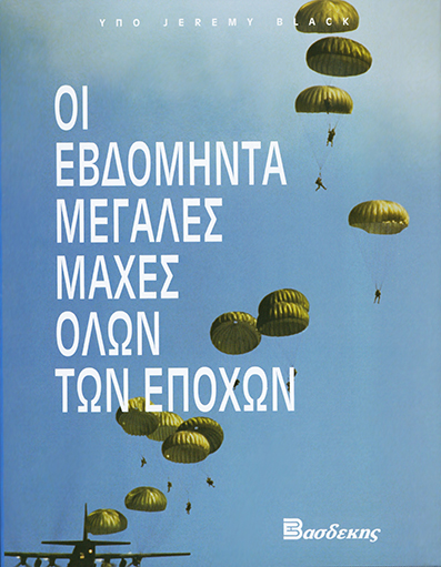 Οι Εβδομήντα Μεγάλες Μάχες όλων των Εποχών