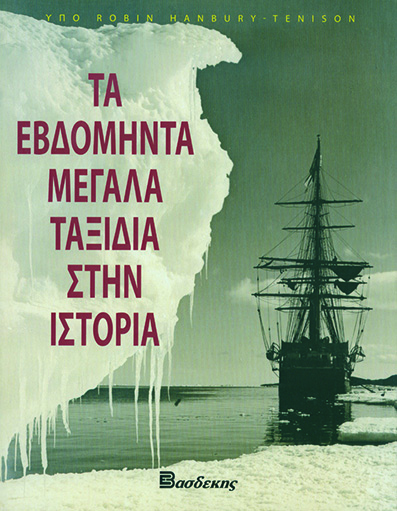 Τα Εβδομήντα Μεγάλα Ταξίδια στην Ιστορία