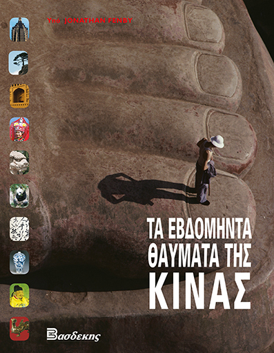 Τα Εβδομήντα Θαύματα της Κίνας