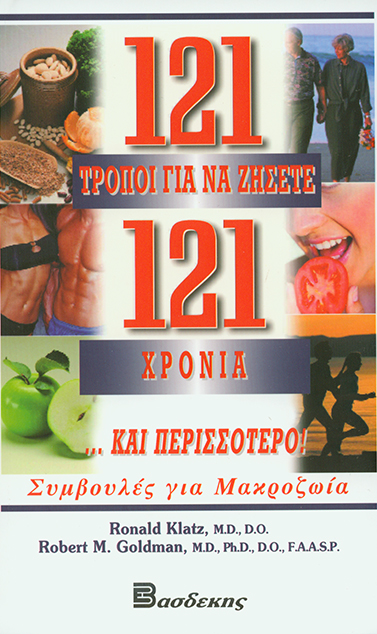 121 Τρόποι για να Ζήσετε 121 Χρόνια